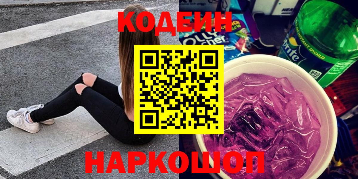 Среднеуральск  Кодеиновый сироп Lean напиток Lean (лин)  Вход с VPN  Codein Purple Drank 